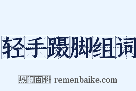 轻手蹑脚组词是什么意思的图片